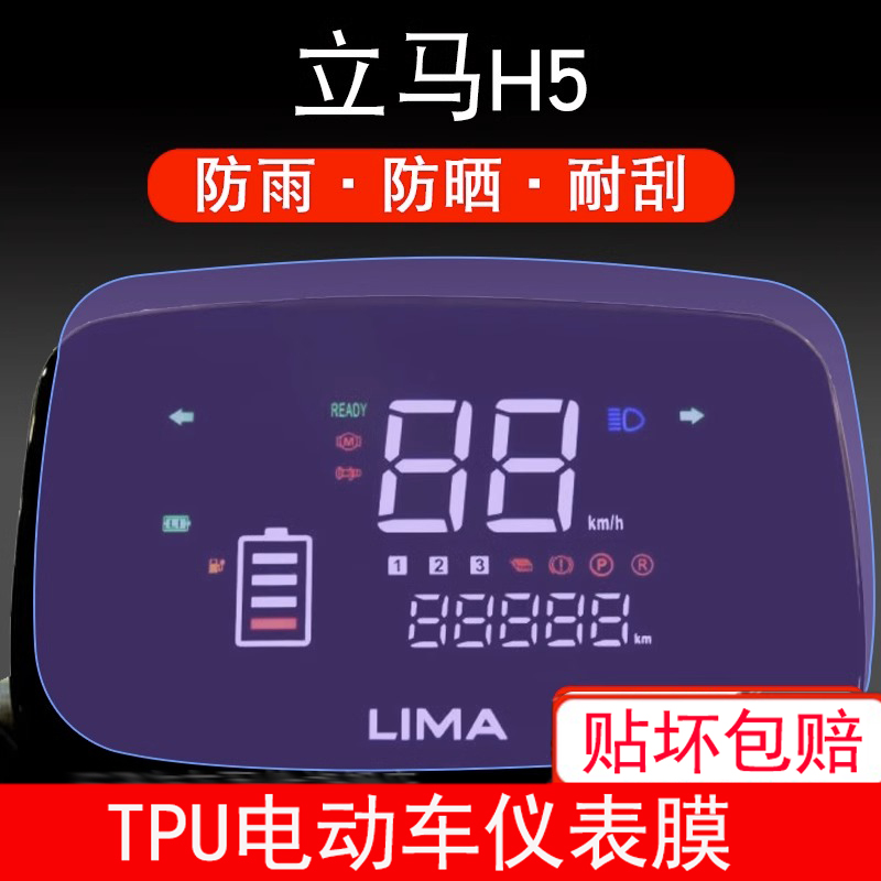适用于立马H5电动车仪表保护贴膜显示屏幕非钢化盘液晶膜防雨防晒