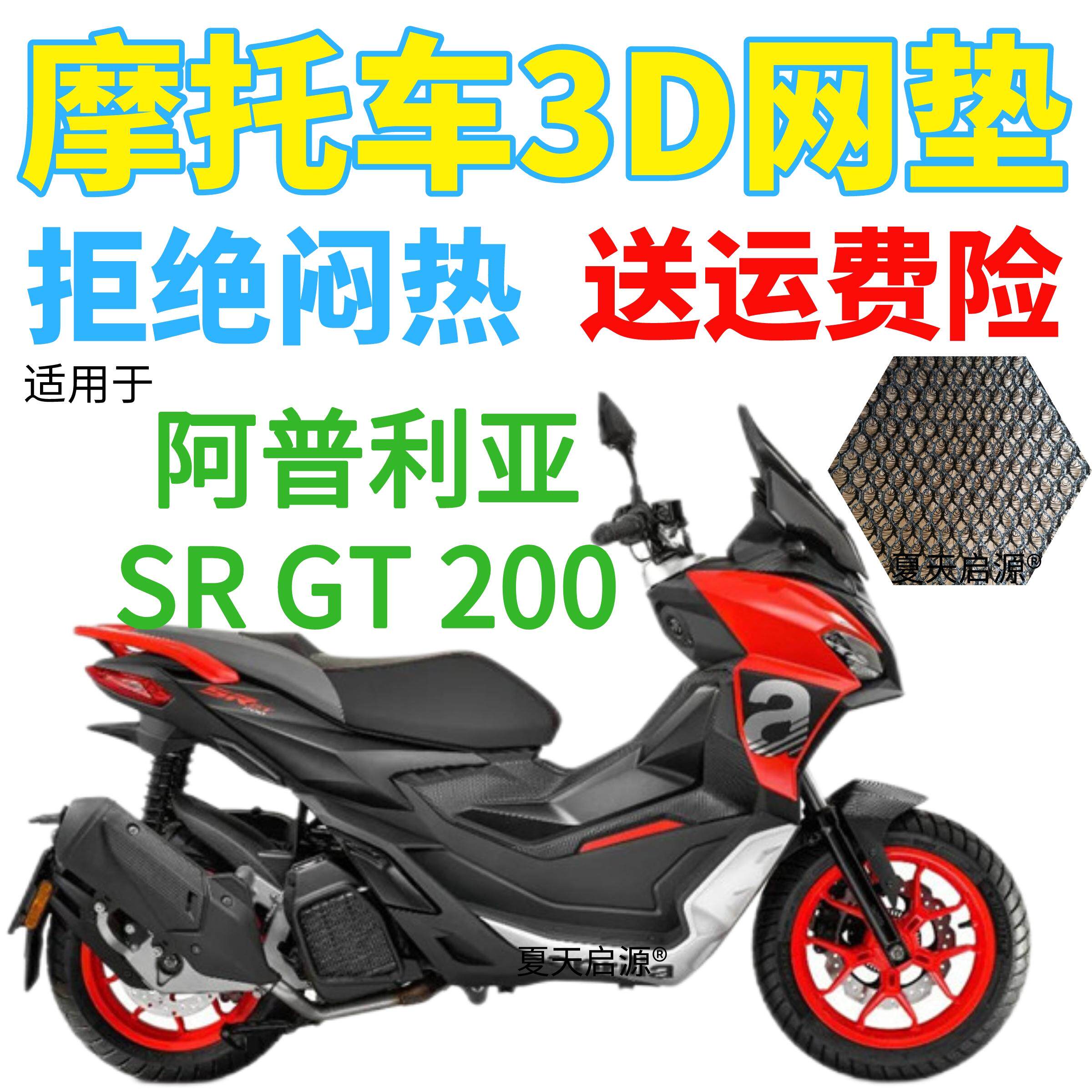 适用阿普利亚srgt200踏板摩托车坐垫套加厚蜂窝网状防晒透气座套
