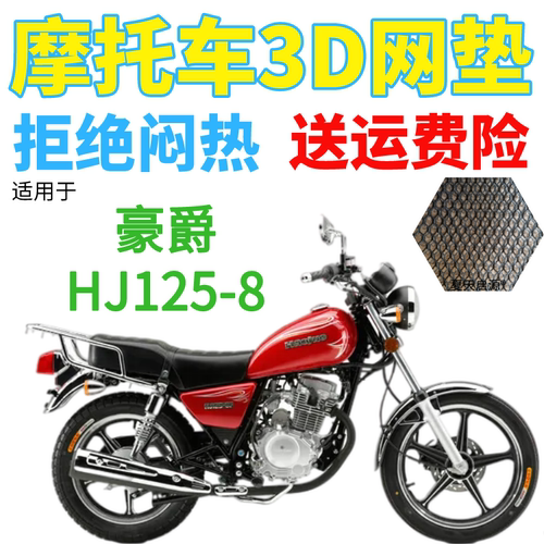 适用豪爵HJ125-8太子摩托车皮革防水座套加厚网状防晒坐垫套包邮