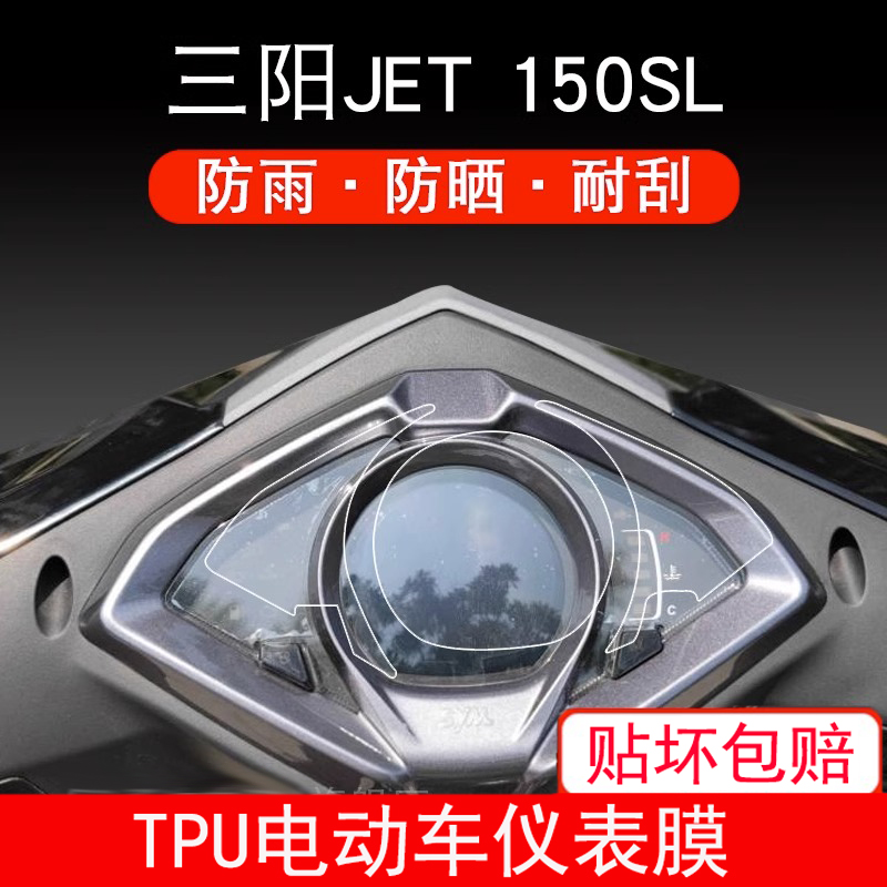 适用三阳JET 150SL摩托车仪表保护贴膜盘显示屏幕非钢化膜防雨晒