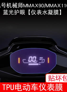 使用九号机械师90MMAX110P仪表电动车液晶显示屏幕保护贴膜非钢化