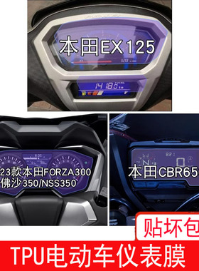 适用本田EX125仪表FORZA300佛沙350保护贴膜NSS350显示CBR650R膜