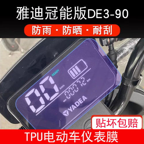 适用雅迪冠能版DE3-90 仪表R1pro电动车保护贴膜显示屏幕屏非钢化
