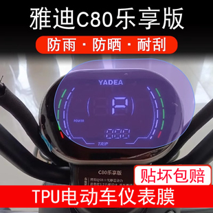 仪表三轮电动车液晶显示屏幕保护贴膜非钢化膜 适用雅迪c80乐享版