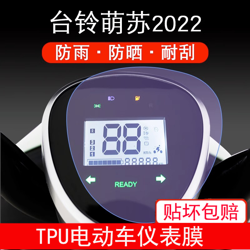 适用于台铃萌苏2022电动车仪表盘保护贴膜显示屏保护膜eb仪表盘膜