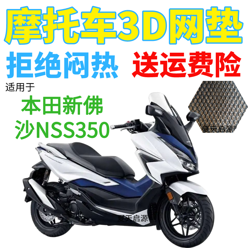 本田佛沙NSS350大型摩托车坐垫套