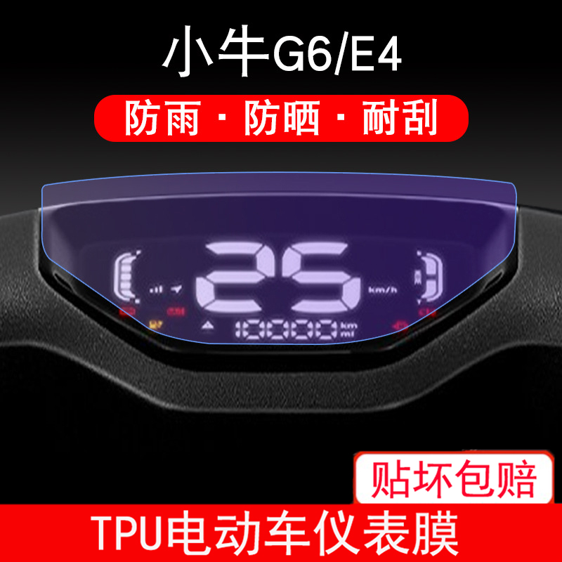 适用小牛G6/E4电动车仪表保护贴膜盘液晶贴纸显示屏幕非钢化防雨