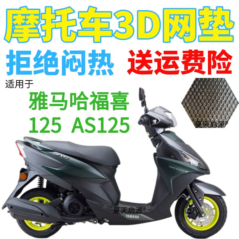 适用雅马哈福喜125AS125踏板摩托车坐垫套加厚3D网状防晒防水座套