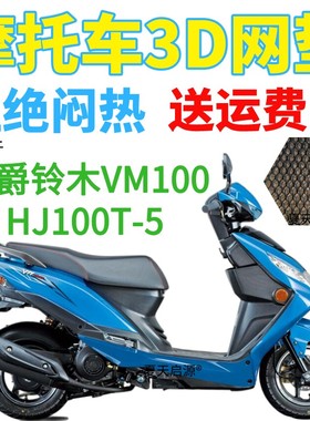 适用豪爵VM100HJ100T-5踏板摩托车防水座套加厚3D网状防晒坐垫套
