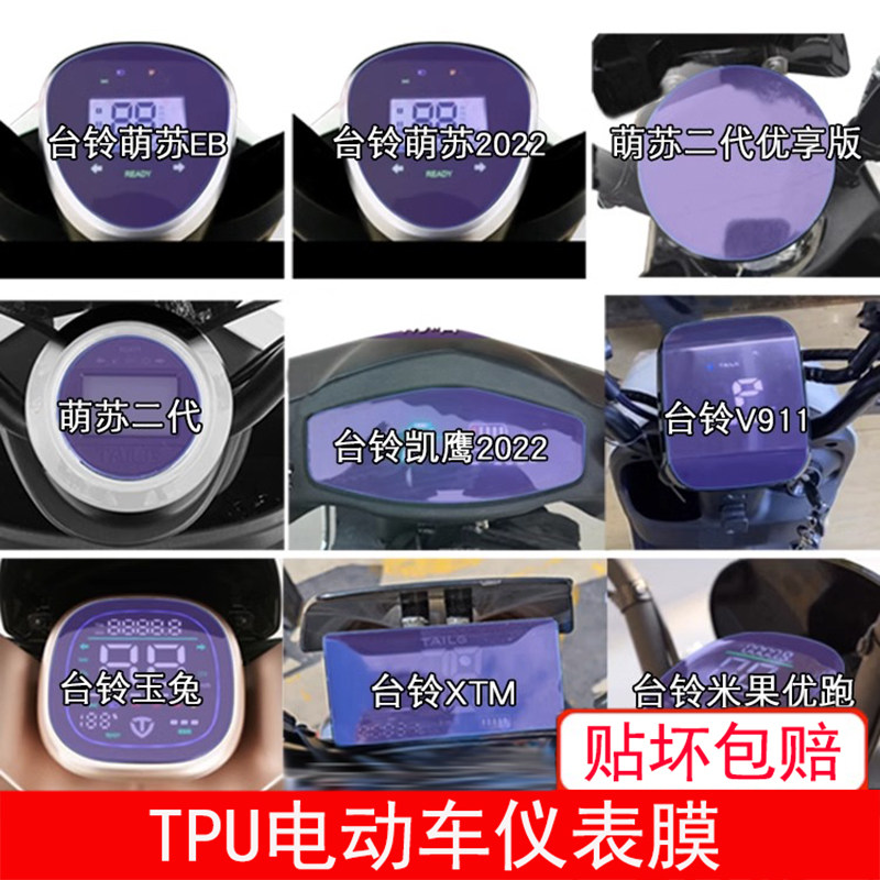 台铃萌苏EB凯鹰V911玉兔XTM 米果电动车仪表保护贴膜显示屏幕盘瓶