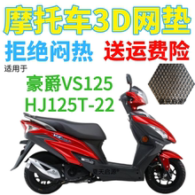 适用豪爵VS125HJ125T-22踏板摩托车防水座套加厚3D网状防晒坐垫套