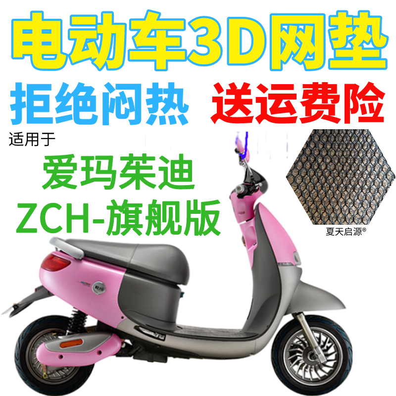 适用爱玛茱迪ZCH-旗舰版电动车座套包邮加厚全网状防晒透气坐垫套