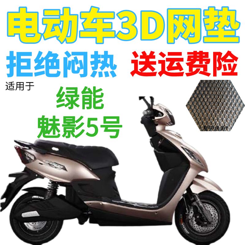适用绿能魅影5号至尊版电动车座套包邮加厚3d网状防晒透气坐垫套