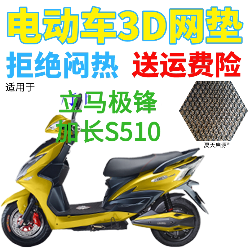适用立马极锋加长s510电动车座套包邮加厚网状防晒隔热透气坐垫套