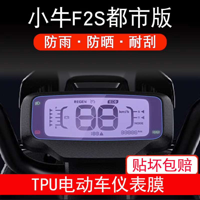 适用小牛F2S都市版仪表TDR48Z电动车液晶显示屏幕保护贴膜非钢化