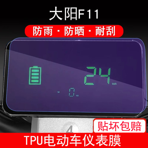 适用于大阳F11电动车仪表保护贴膜盘液晶贴纸显示屏幕瓶非钢化膜