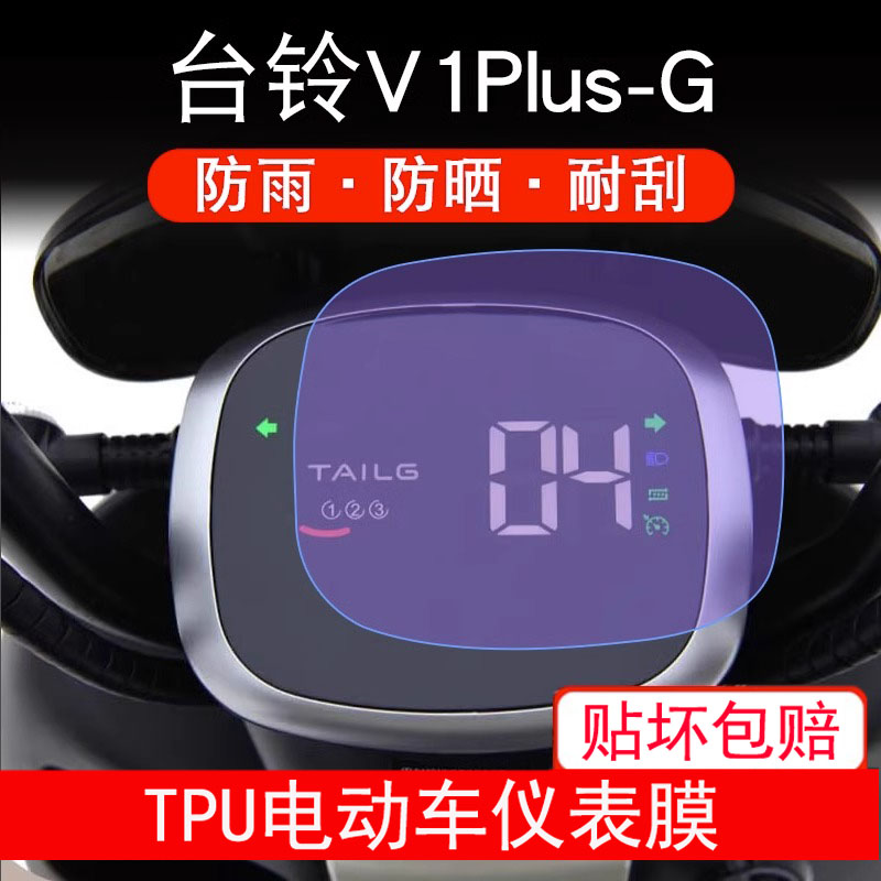 台铃V1Plus-G仪表电动车V1PlusG液晶显示TDT6027Z-1屏幕保护贴膜