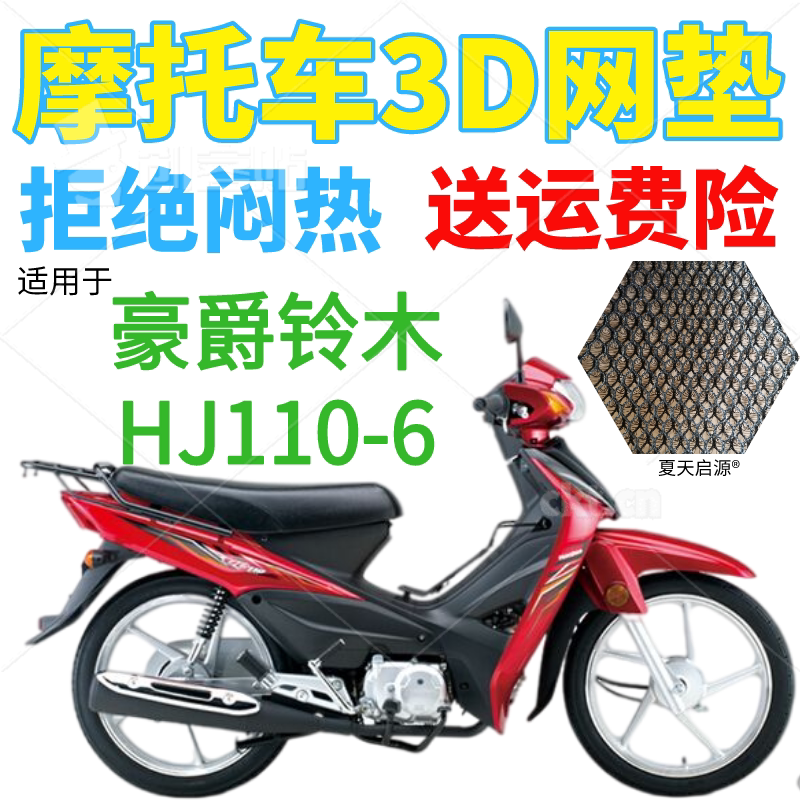适用豪爵HJ110-6弯梁摩托车皮革防水座套包邮加厚网状防晒坐垫套