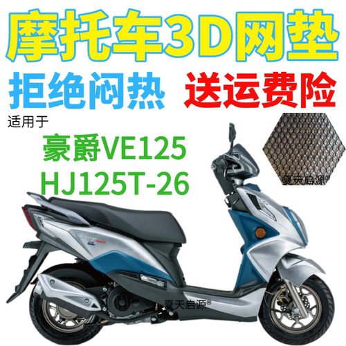 适用豪爵VE125HJ125T-26踏板摩托车座套加厚3D网状防晒透气坐垫套
