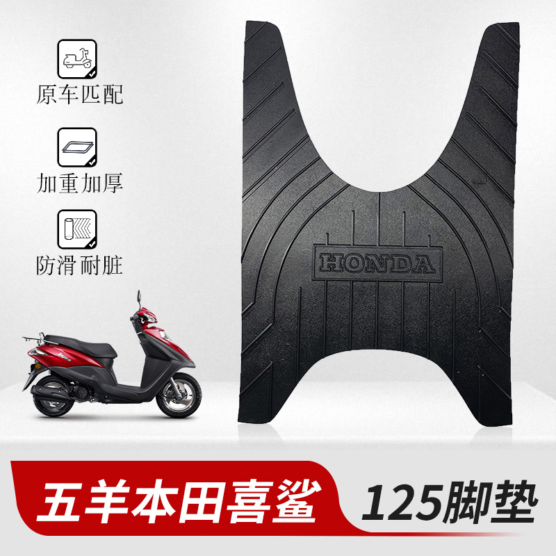 适用于五羊本田喜鲨125脚垫摩托车座套踏板加厚橡胶脚垫脚踏皮