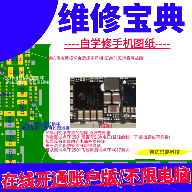 维修宝典图纸手机维修主板点位图苹果安卓手机维修教程电子图续费