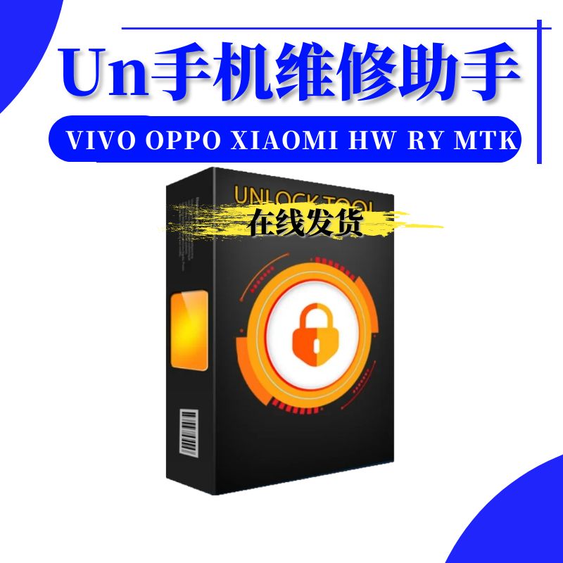 手机维修助手UNLOCKTOO