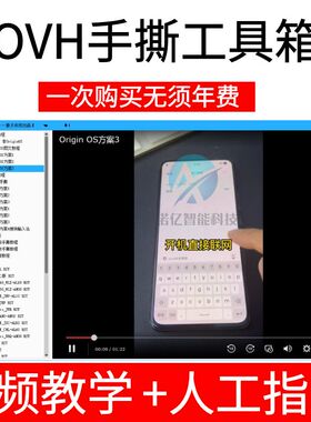 OVH手撕工具箱 适用于华为OPPO VIVO Rst手撕教学无年费