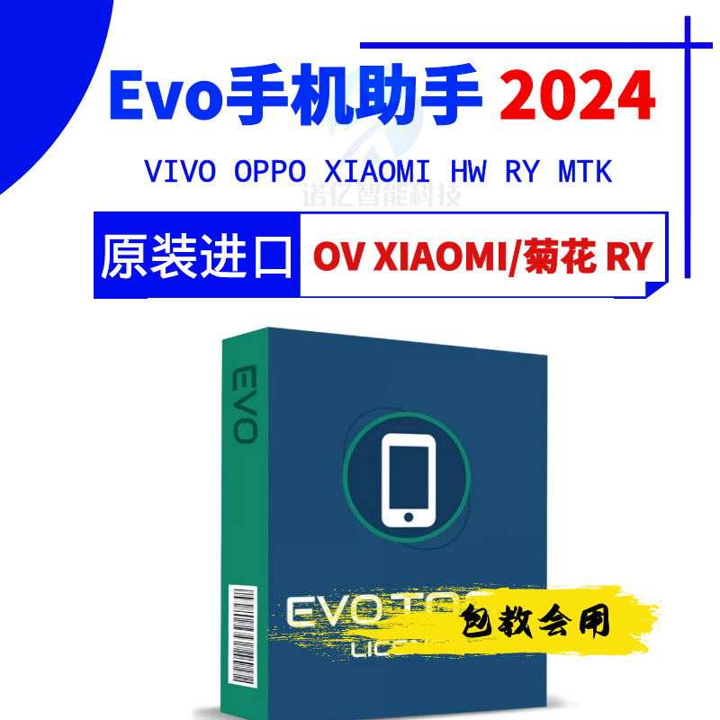 EvoTOOL助手支持小米OPPO VIVO HW RY高通系列evondt账号版 3C数码配件 加密狗 原图主图