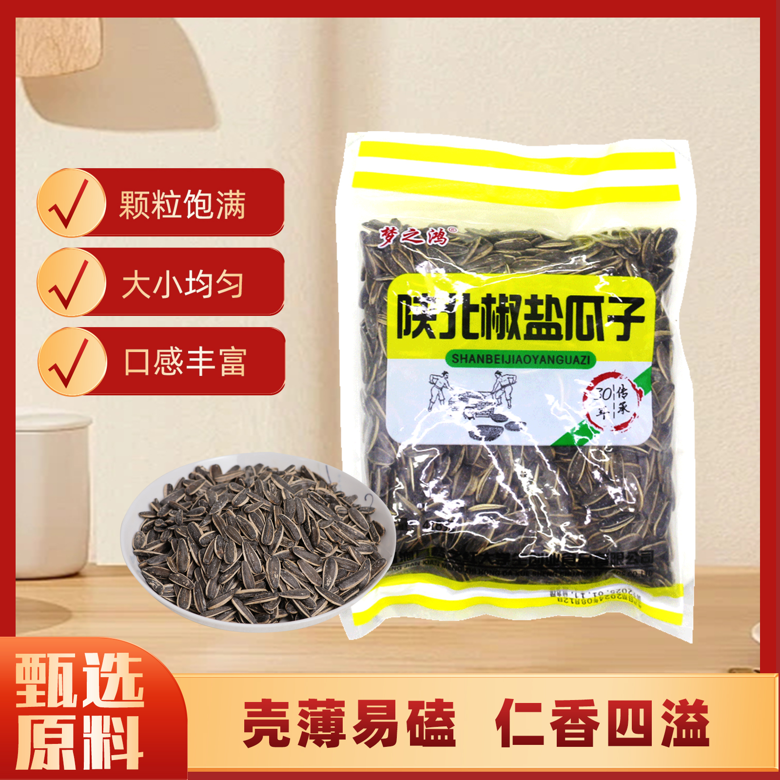 梦之鸿 陕北特产 椒盐葵瓜子418g