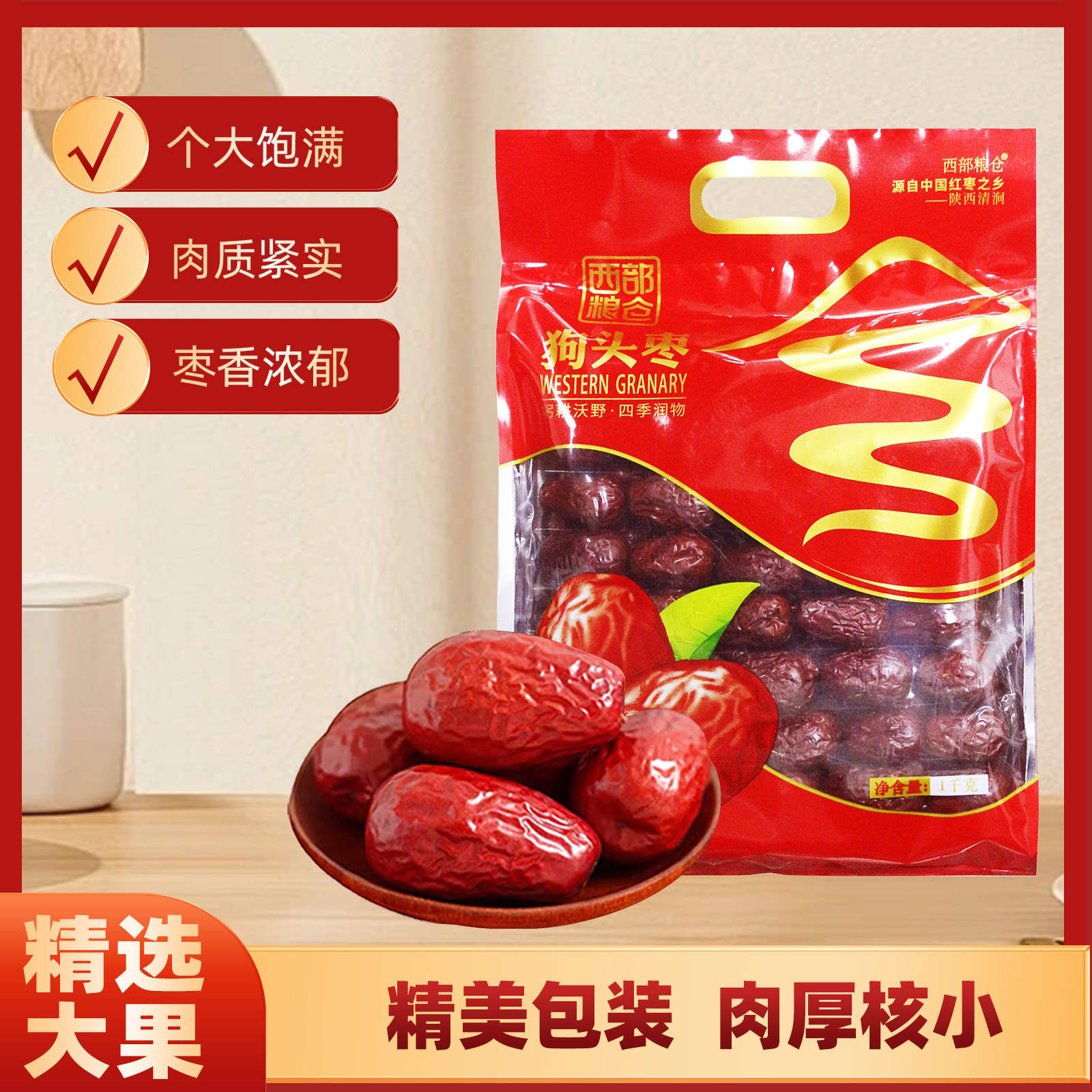西部粮仓 狗头枣陕北特产一级红枣大枣手提礼袋1kg