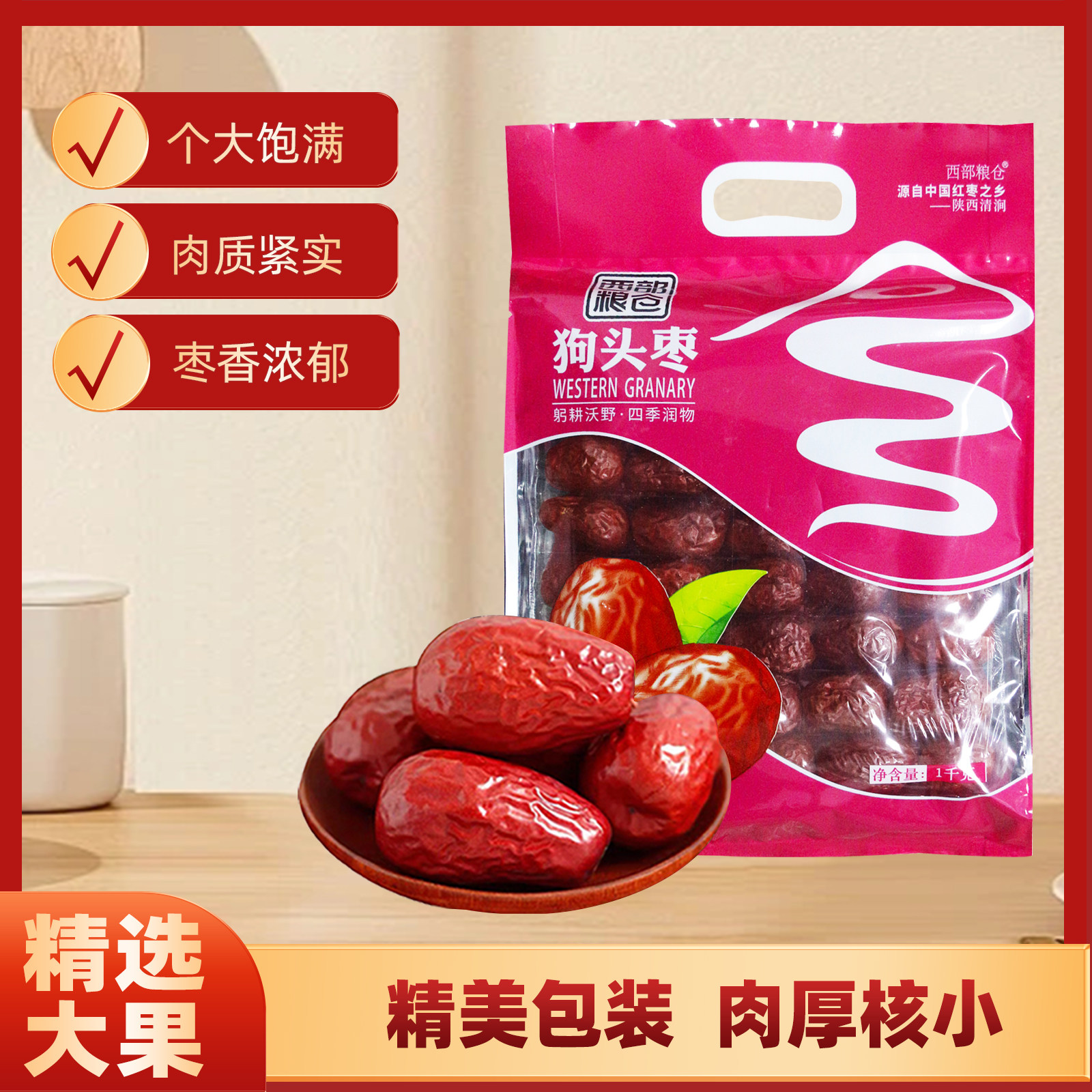 西部粮仓 狗头枣陕北特产红枣大枣手提礼袋1kg