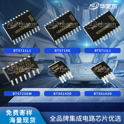 BTS723GW BTS721L1 BTS716G BTS711L1芯片BTS6163D BTS6143D原装