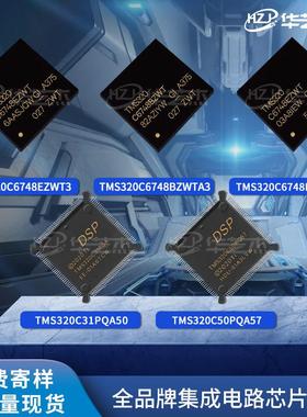 TMS320C31PQA50 6748EZWTD4 50PQA57 6748BZWTA3 6748EZWT3芯片