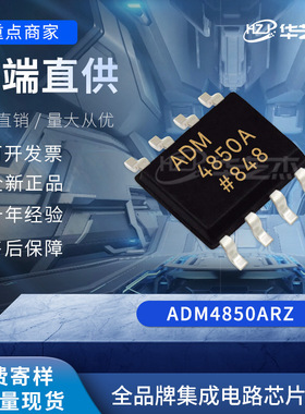 ADM4850ARZ SOP8 RS422/RS485接口IC原装现货直销芯片