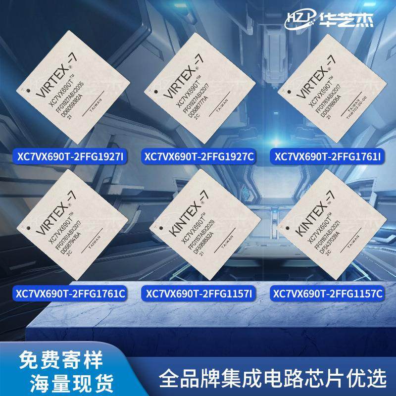 XC7VX690T-2FFG1927I/C 2FFG1761I/C芯片2FFG1157I/C 1FFG1926C/I