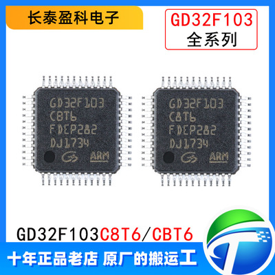 GD32F103C8T6 CBT6 RCT6 RET6 VCT6 VET6 ZET6 芯片替代STM32F103