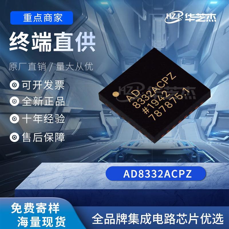 AD8332ACPZ 封装LFCSP32 特殊用途放大原装全新库存