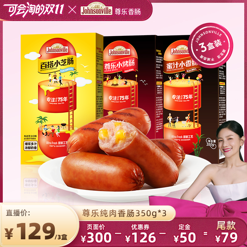 尊乐百搭小芝350g*3纯肉爆浆香肠
