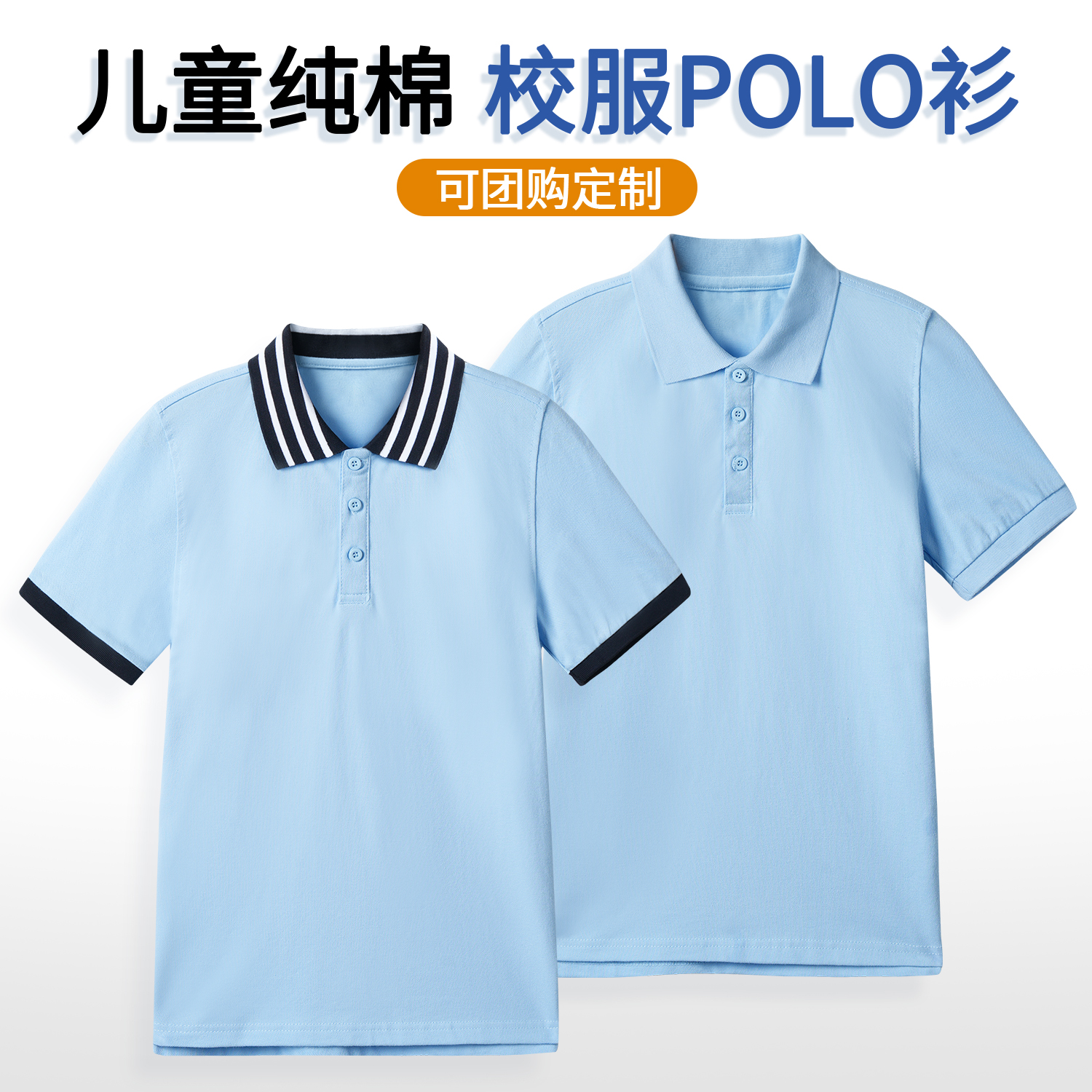 男童春秋短袖T恤纯棉浅蓝色儿童Polo衫中大童女童保罗衫学生校服
