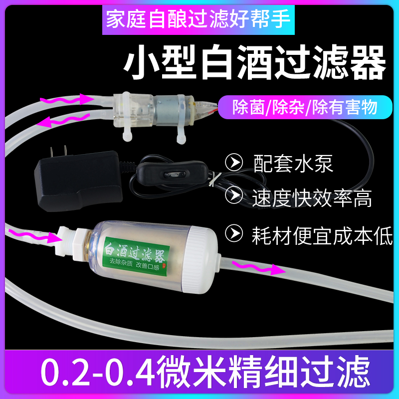 家用白酒陶瓷过滤器微型滤酒器白兰地小型自酿过滤机催陈过滤机