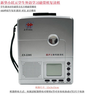 复读机新华小状元磁带学习机