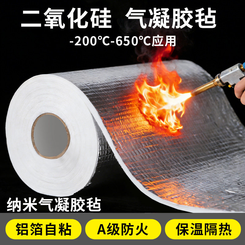 二氧化硅纳米气凝胶毡隔热棉保温棉材料自粘管道锅炉耐高温防火板