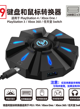 P9游戏主机键盘鼠标耳机转换器器适合PS3 PS4 XBOX及XBOX ONE SW
