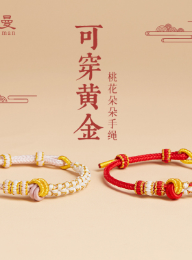 纯手工编织桃花好运红绳手链