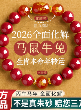 官方正品朱砂手串女2026属马马年本命年手链男士生肖平安护身礼物