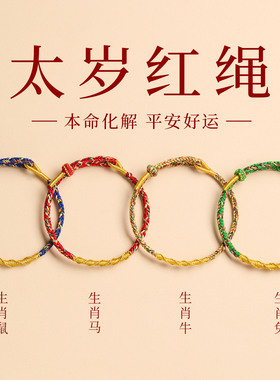 2026马年本命年红手绳女本命佛盘龙结编织绳好运红绳手链太岁红绳