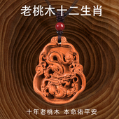 十二生肖桃木吊坠男本命年属马护身符女压惊挂件坠