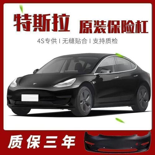 适用于特斯拉Model3 前保险杠前后杠包围烤漆