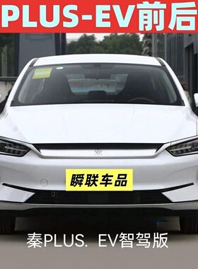适用于比亚迪秦plusEV前保险杠前杠后杠护杠包围秦PLUS全套带烤漆