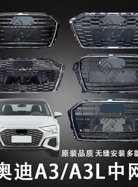 10-26款奥迪A3L中网运动致雅型蜂窝Sportback前格栅进气两厢三厢